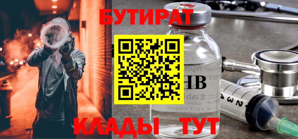 БУТИРАТ оксибутират Энгельс