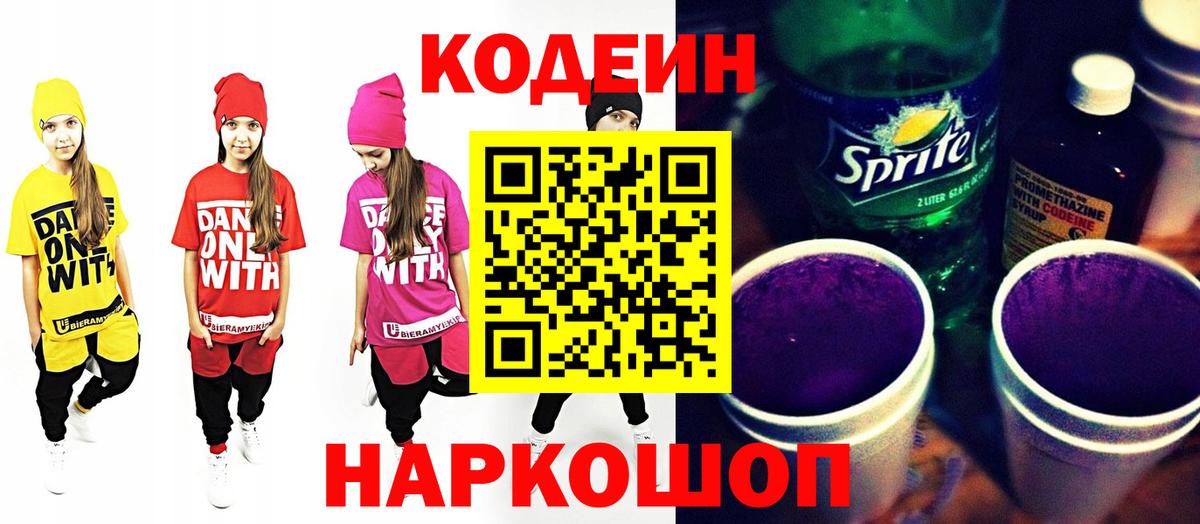 Кодеиновый сироп Lean Purple Drank  Вход с VPN  Кодеин напиток Lean (лин)  Энгельс 