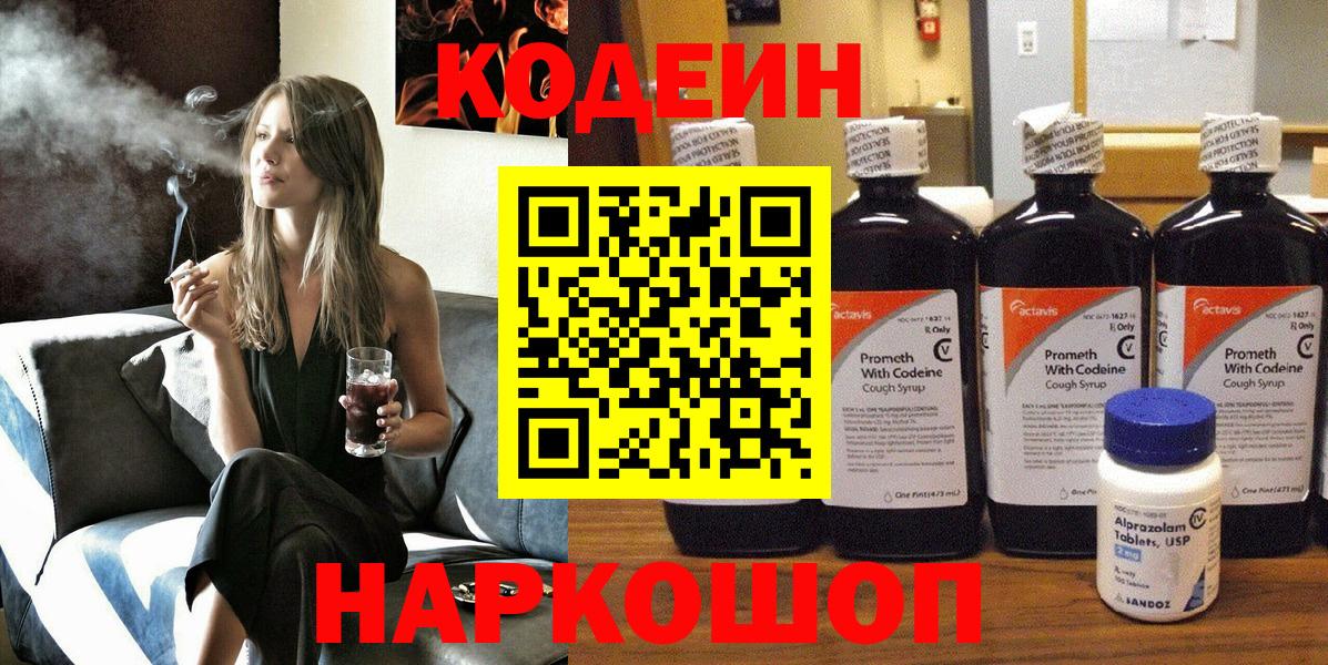 Кодеин напиток Lean (лин) Энгельс